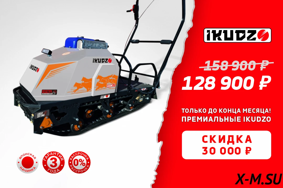Мотобуксировщик IKUDZO 2.0 1450/500 EK15 Мотобуксировщик IKUDZO 2.0 1450/500 EK15