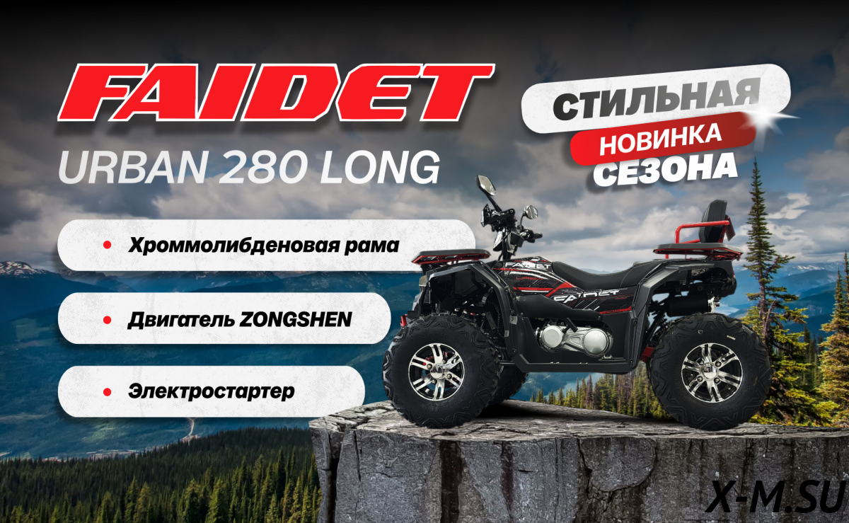 Квадроцикл FAIDET URBAN 280 LONG Квадроцикл FAIDET URBAN 280 LONG