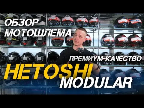 ОБЗОР мотошлема премиального качества HETOSHI MODULAR (модуляр) в магазинах  X-MOTORS.